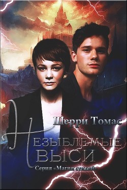 Незыблемые выси (ЛП) - Томас Шерри