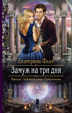 Замуж за три дня (СИ) - Флат Екатерина
