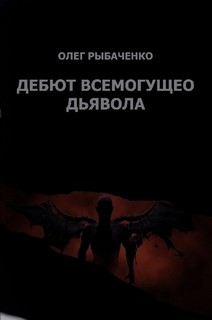 Читать книгу Дебют Всемогущего Дьявола