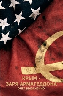 Читать книгу Крым - заря Армагеддона