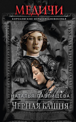 Черная башня - Павлищева Наталья