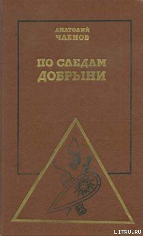 По следам Добрыни - Членов Анатолий Маркович