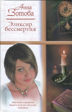 Читать книгу Эликсир бессмертия (СИ), автор Зотова Анна Эликсир бессмертия (СИ) - Зотова Анна