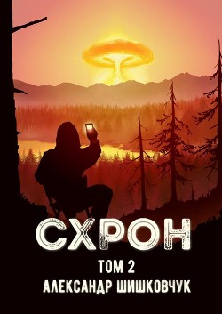 Схрон. Дневник выживальщика. Книга 2 (СИ) - Шишковчук Александр