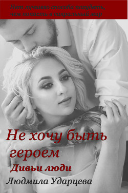 Дивьи люди (СИ) - Ударцева Людмила Владиславовна