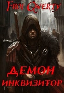 Демон-Инквизитор (СИ) - "one of the qwerty"