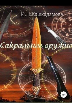 Читать книгу Сакральное оружие, автор Кашкадамова Ирина Сакральное оружие - Кашкадамова Ирина
