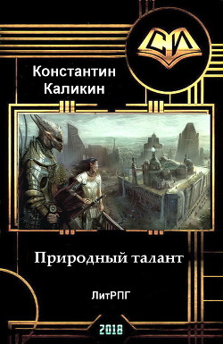 Природный талант (СИ) - Каликин Константин