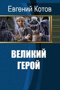 Великий герой (СИ) - Котов Евгений Викторович
