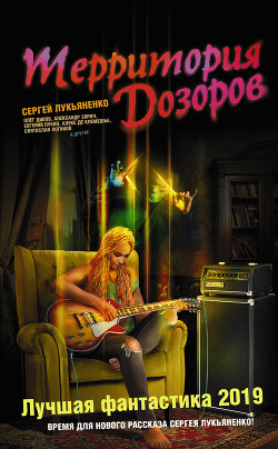 Территория Дозоров. Лучшая фантастика – 2019 (сборник) - Дивов Олег