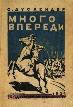 Много впереди (Повесть) - Ауслендер Сергей Абрамович