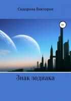 Знак зодиака - Сидорина Виктория