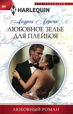Любовное зелье для плейбоя - Лоренс Андреа