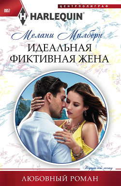 Читать книгу Идеальная фиктивная жена, автор Милберн Мелани Идеальная фиктивная жена - Милберн Мелани