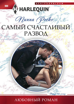 Самый счастливый развод - Роско Пиппа