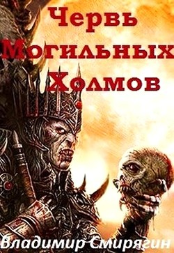 Червь Могильных Холмов (СИ) - Смирягин Владимир Леонидович