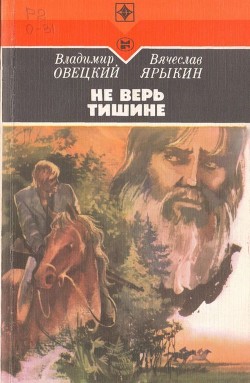 Читать книгу Не верь тишине (Роман), автор Овецкий Владимир Борисович Не верь тишине (Роман) - Овецкий Владимир Борисович