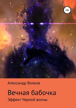 Вечная бабочка. Эффект Черной волны (СИ) - Волков Александр Мелентьевич