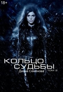 Кольцо судьбы. Том 2 (СИ) - Семёнова Диана