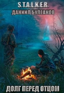 Stalker. Долг перед отцом (СИ) - Булгаков Даниил Юрьевич "danbbka"