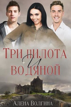 Три пилота и водяной (СИ) - Волгина Алёна