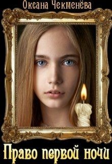 Право первой ночи (СИ) - Чекменёва Оксана