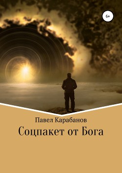 Соцпакет от Бога - Карабанов Павел Юрьевич
