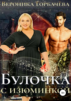 Булочка с изюминкой - Горбачева Вероника Вячеславовна