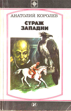 Страж западни (Повесть) - Королев Анатолий Васильевич