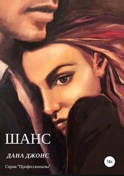 Читать книгу Шанс, автор Джонс Дана Шанс - Джонс Дана