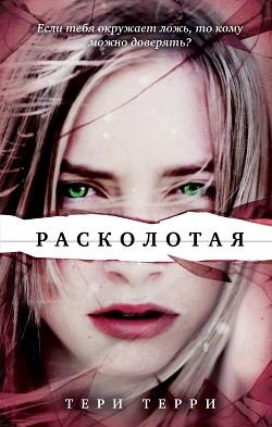 Расколотая - Терри Тери