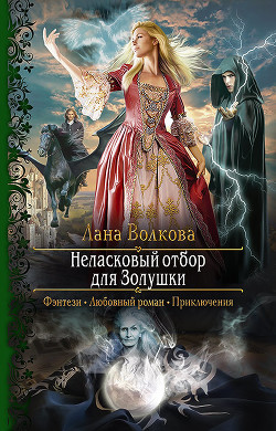 Неласковый отбор для Золушки (СИ) - Волкова Светлана