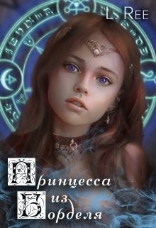 Сказания Эвенора 1-2. Принцесса из борделя и Чаровница из Беккена (СИ) - Рияко Олеся "L.Ree"