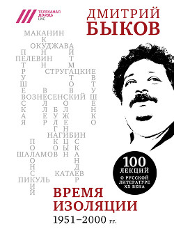 Время изоляции, 1951–2000 гг. (сборник) - Быков Дмитрий