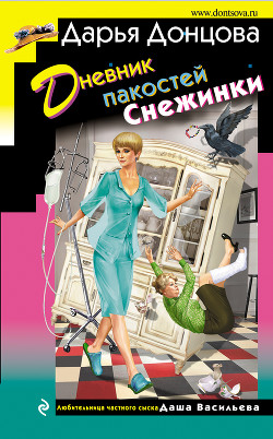 Читать книгу Дневник пакостей Снежинки, автор Донцова Дарья Дневник пакостей Снежинки - Донцова Дарья