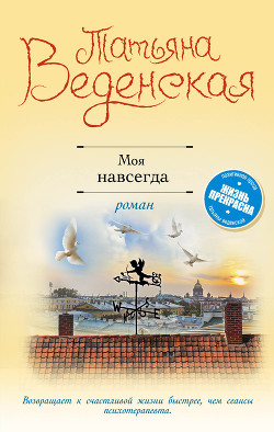 Моя навсегда - Веденская Татьяна