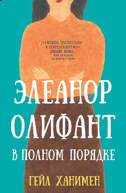 Читать книгу Элеанор Олифант в полном порядке, автор Ханимен Гейл Элеанор Олифант в полном порядке - Ханимен Гейл