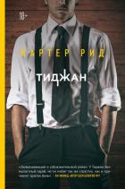Картер Рид - "Тиджан"