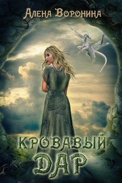 Кровавый дар (СИ) - Воронина Алена