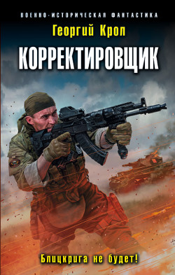 Корректировщик. Блицкрига не будет! - Крол Георгий