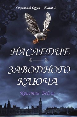 Наследие заводного ключа (ЛП) - Бейли Кристин