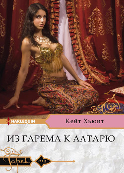 Из гарема к алтарю - Хьюит Кейт