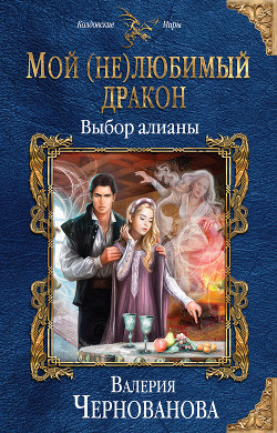 Мой (не)любимый дракон. Выбор алианы - Чернованова Валерия М.