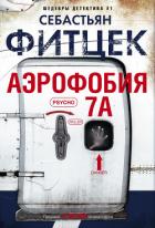 Аэрофобия 7А - Фитцек Себастьян