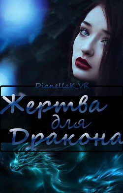 Жертва для Дракона - КВК Дианелла Юрьевна "DianellaK_VK"