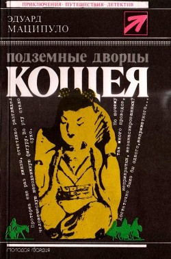 Подземные дворцы Кощея (Повести) - Маципуло Эдуард