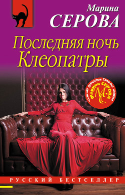 Последняя ночь Клеопатры - Серова Марина