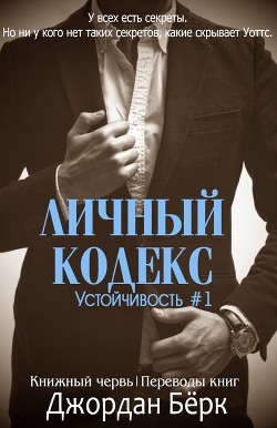 Личный кодекс (ЛП) - Бёрк Джордан