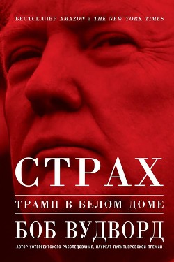 Страх: Трамп в Белом доме - Вудворд Боб