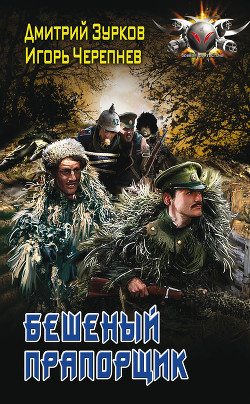 Читать книгу Бешеный прапорщик. Части 1-20 (СИ), автор Зурков Дмитрий Бешеный прапорщик. Части 1-20 (СИ) - Зурков Дмитрий